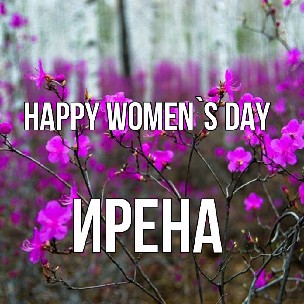 Greetings card с именем, Ирена happy women`s day дикие цветы Greetings with text for free download 